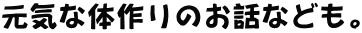 元気な体作りのお話なども。