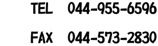 　　TEL　044-955-6596  　　FAX　044-573-2830