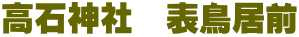 高石神社　表鳥居前 