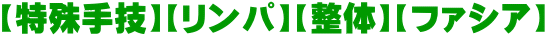 【特殊手技】【リンパ】【整体】【ファシア】 